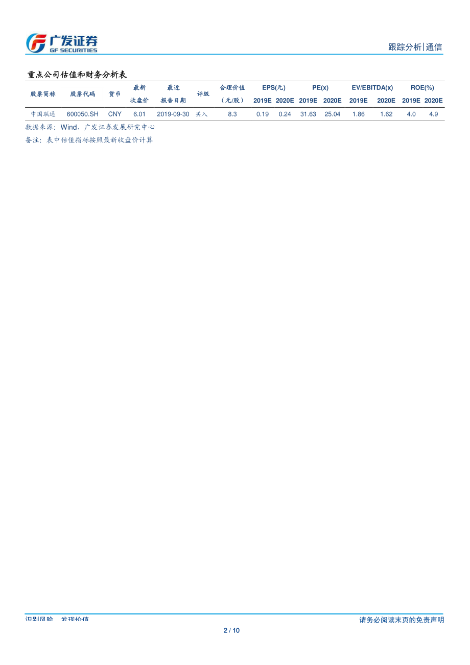 通信行业：中国移动高管换届运营商布局持续推进-20191007-广发证券-10页.pdf_第3页