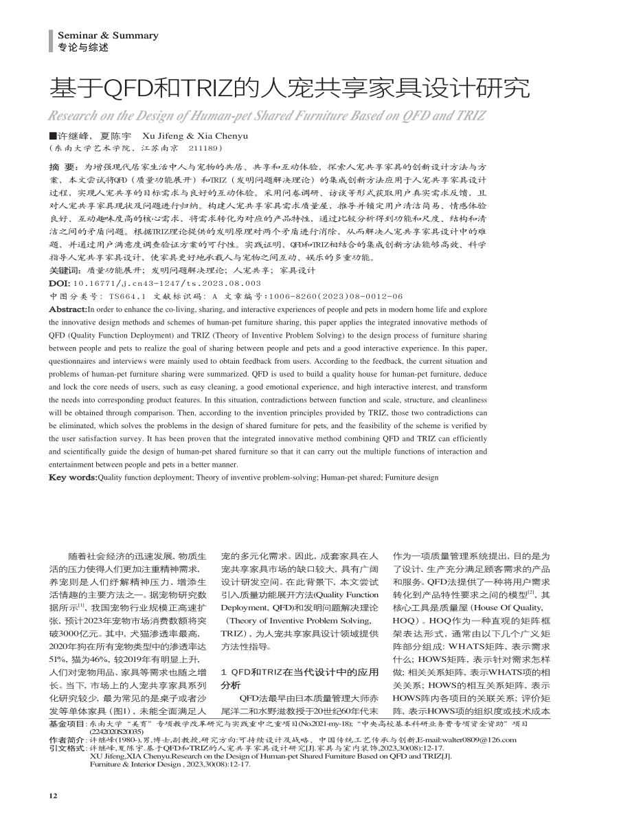 基于QFD和TRIZ的人宠共享家具设计研究.pdf_第1页