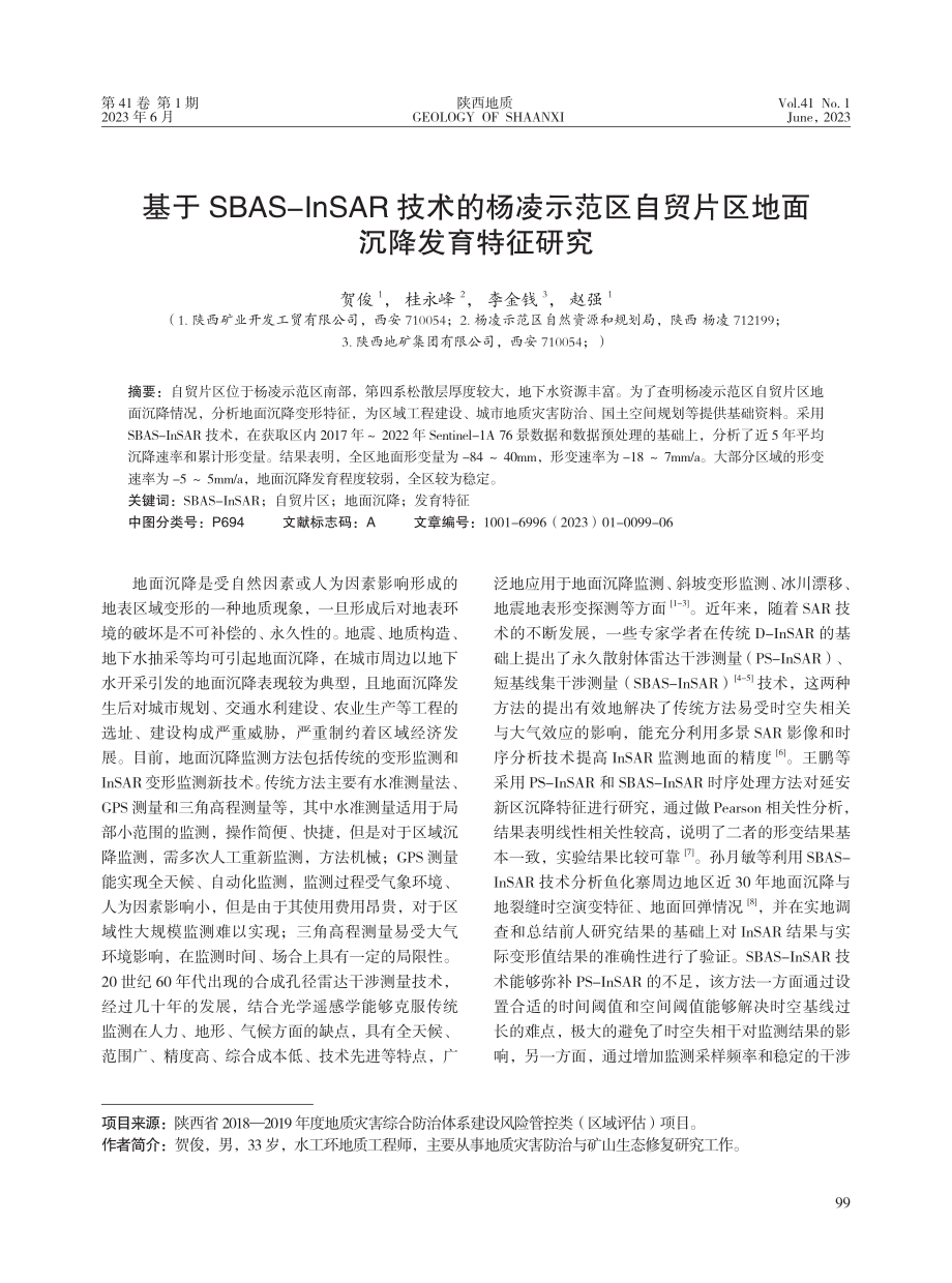 基于SBAS-InSAR技术的杨凌示范区自贸片区地面沉降发育特征研究.pdf_第1页