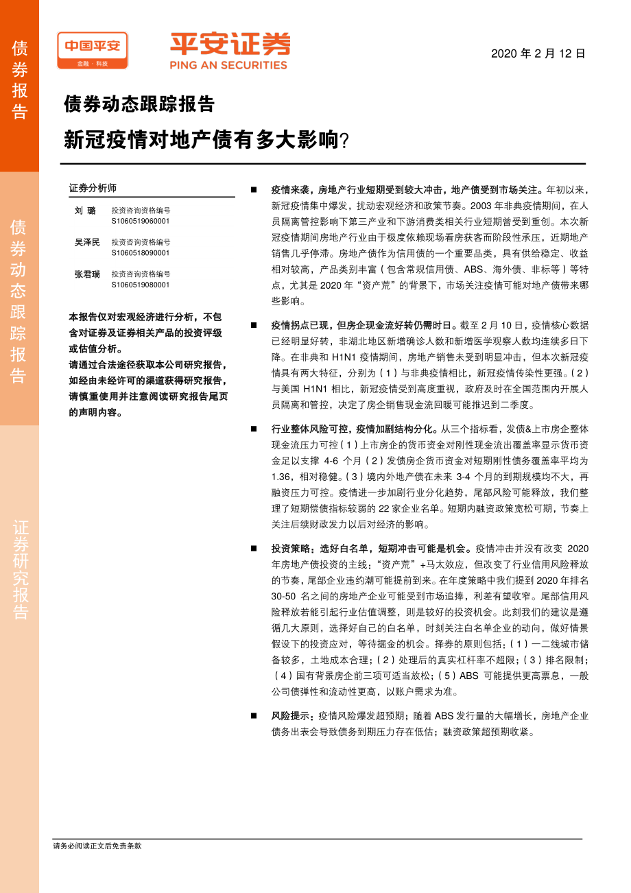 债券动态跟踪报告：新冠疫情对地产债有多大影响？-20200212-平安证券-10页.pdf_第1页