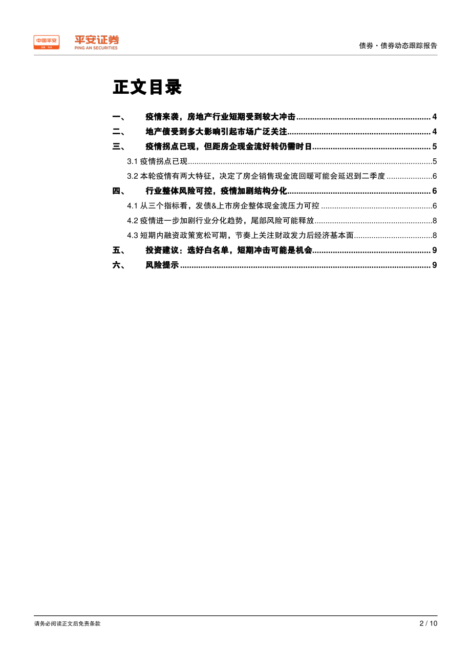 债券动态跟踪报告：新冠疫情对地产债有多大影响？-20200212-平安证券-10页.pdf_第3页