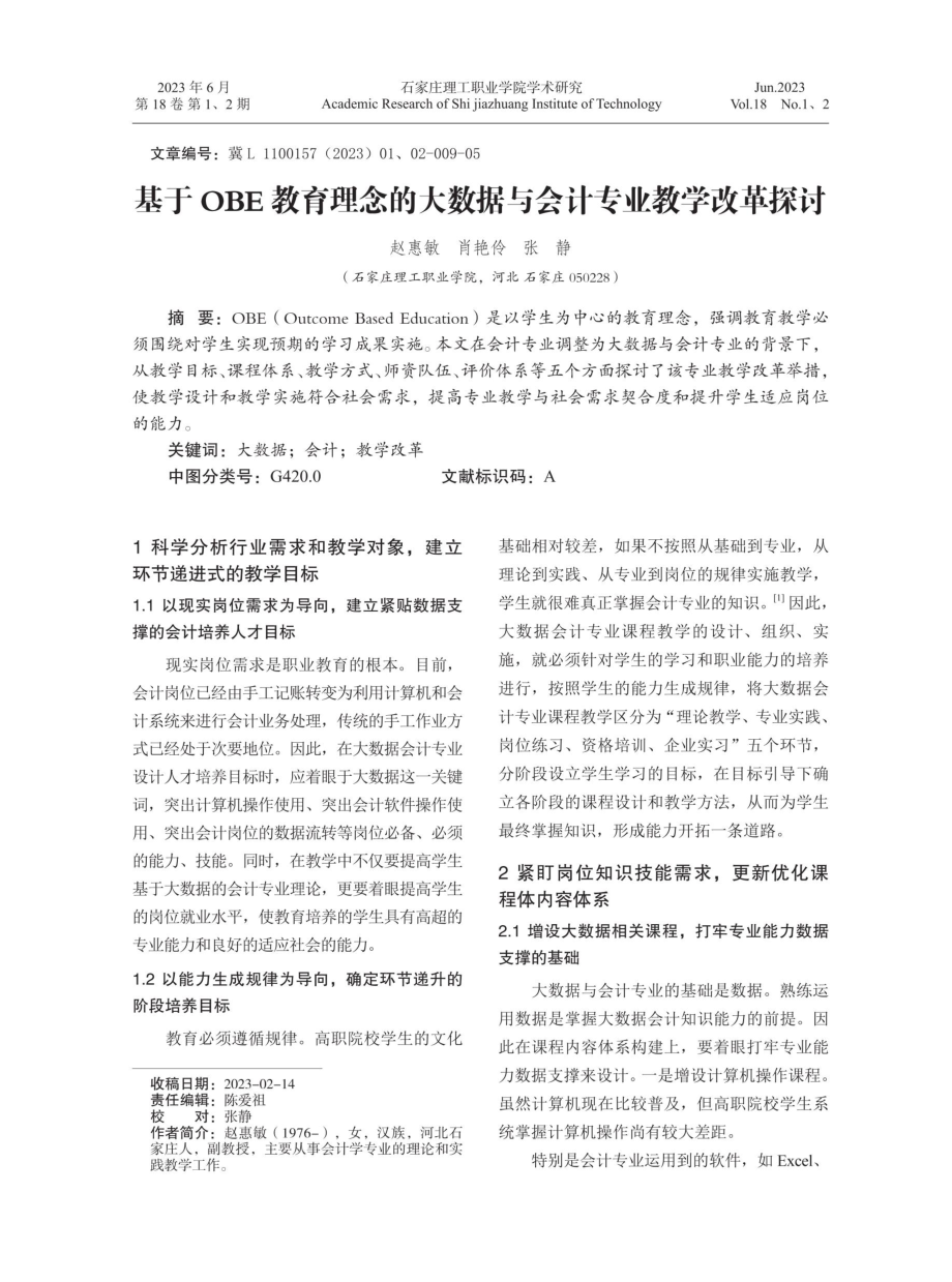 基于OBE教育理念的大数据与会计专业教学改革探讨.pdf_第1页