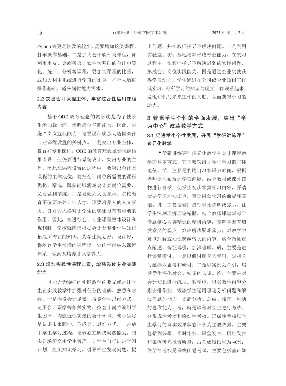 基于OBE教育理念的大数据与会计专业教学改革探讨.pdf_第2页