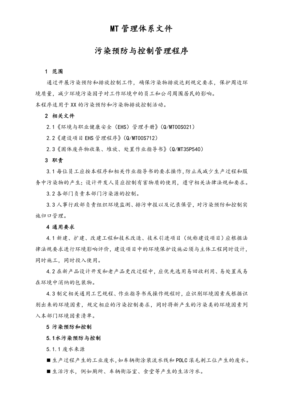 19-【作业程序】污染预防与控制管理程序.doc_第1页