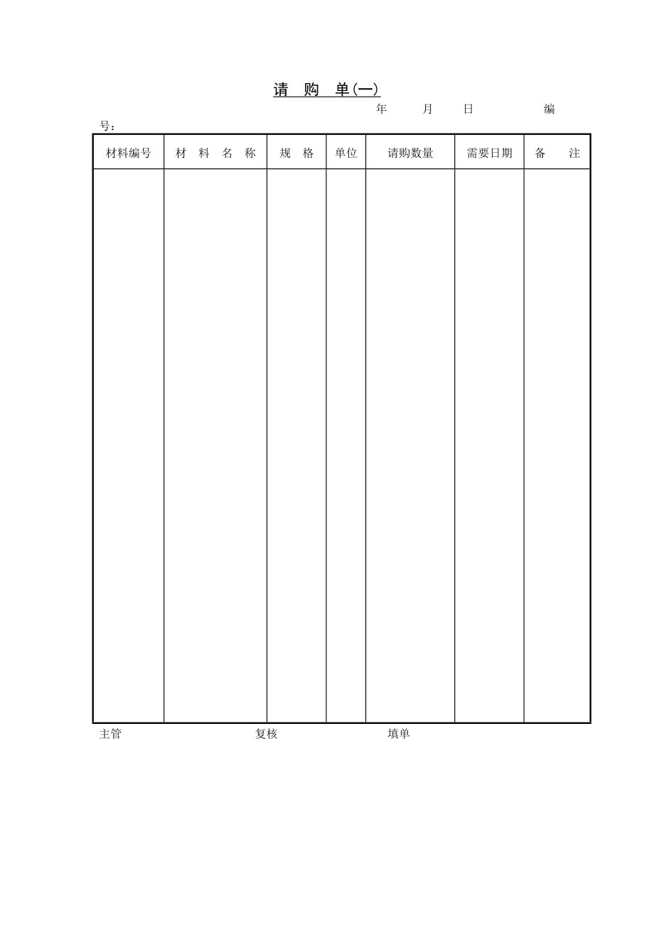 请购单〈一〉.doc_第1页