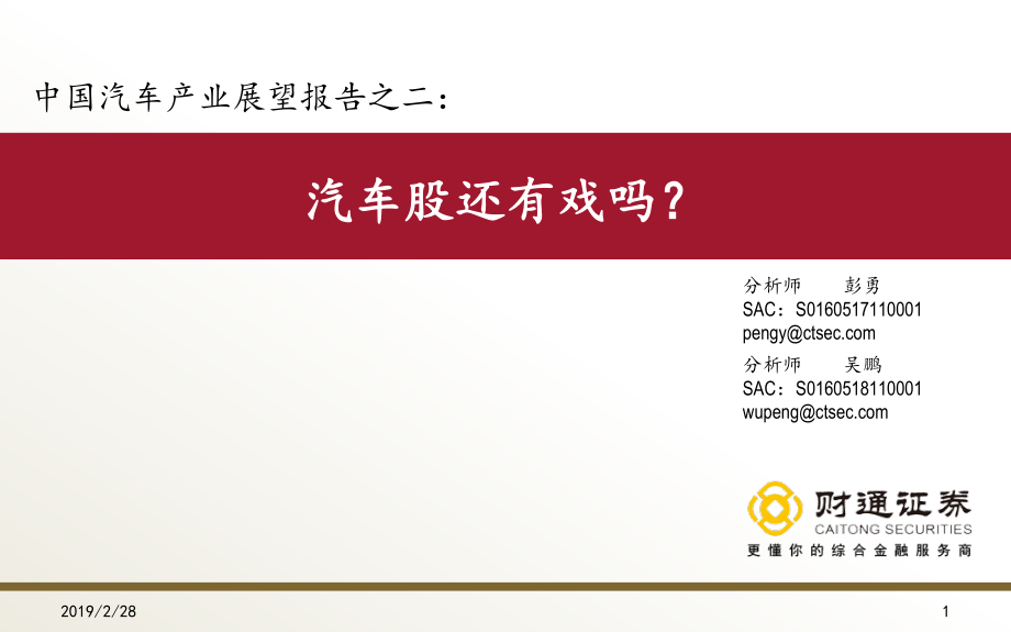 汽车行业中国汽车产业展望报告之二：汽车股还有戏吗？-20190228-财通证券-39页.pdf_第1页