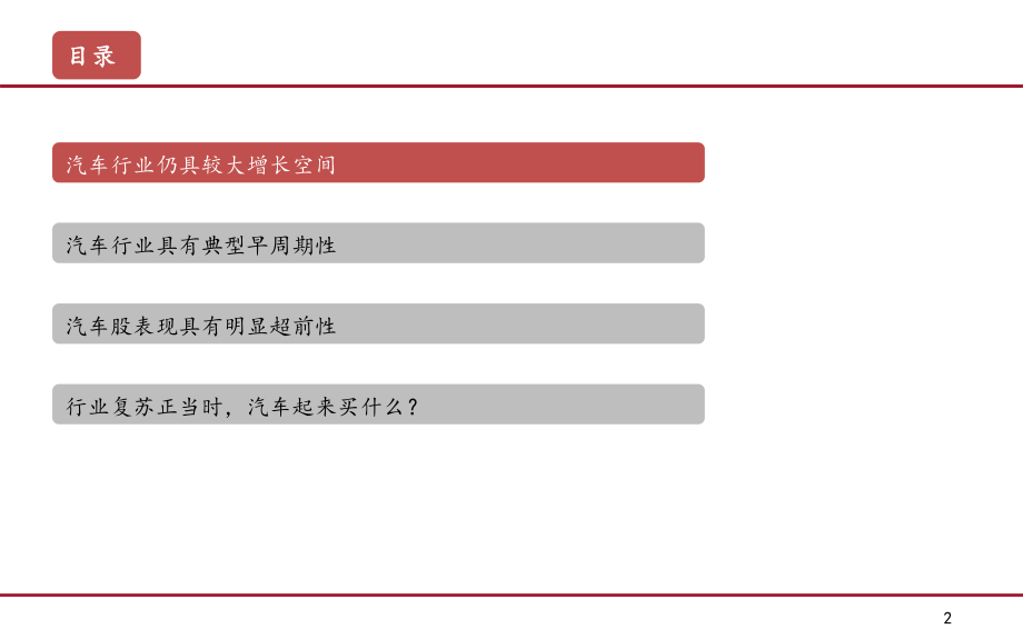 汽车行业中国汽车产业展望报告之二：汽车股还有戏吗？-20190228-财通证券-39页.pdf_第3页