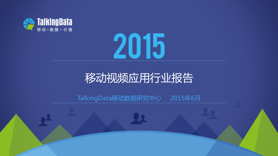 TalkingData-2015年移动视频应用行业报告.pdf_第1页