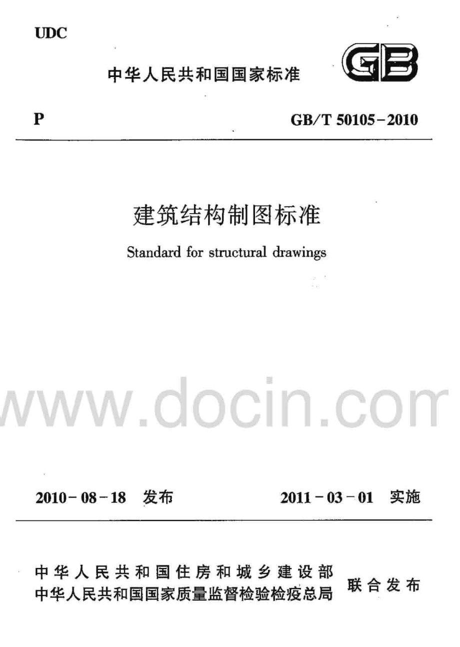 GBT 50105-2010 建筑结构制图标准.pdf_第1页