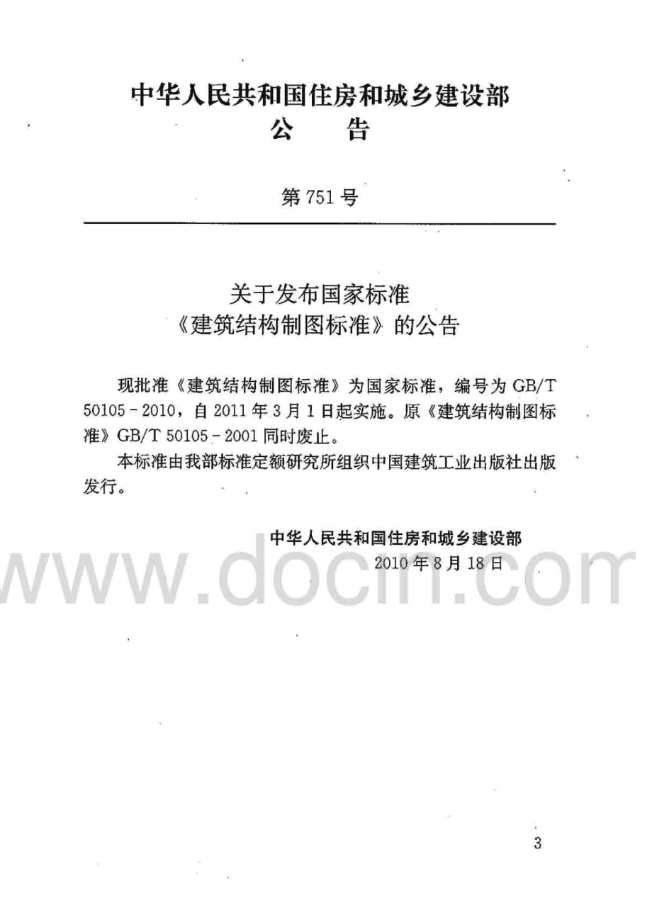 GBT 50105-2010 建筑结构制图标准.pdf_第2页