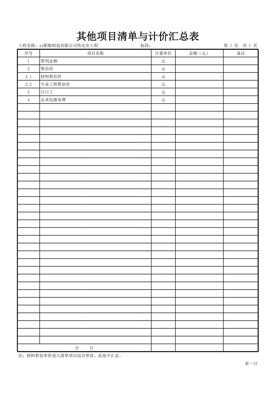 表-12 其他项目清单与计价汇总表 (2).xls_第1页