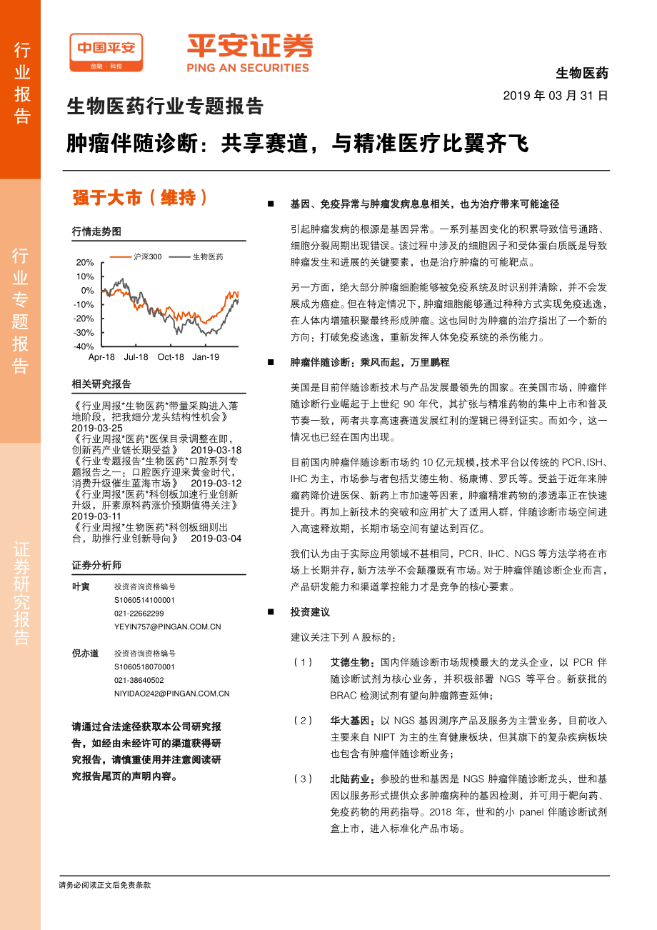 生物医药行业专题报告：肿瘤伴随诊断共享赛道与精准医疗比翼齐飞-20190331-平安证券-26页.pdf_第1页