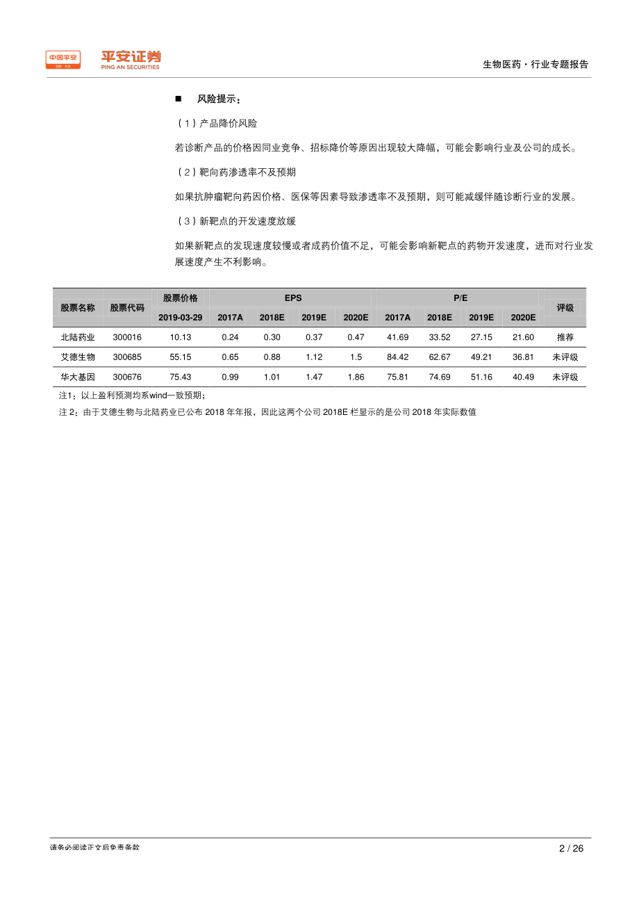 生物医药行业专题报告：肿瘤伴随诊断共享赛道与精准医疗比翼齐飞-20190331-平安证券-26页.pdf_第3页