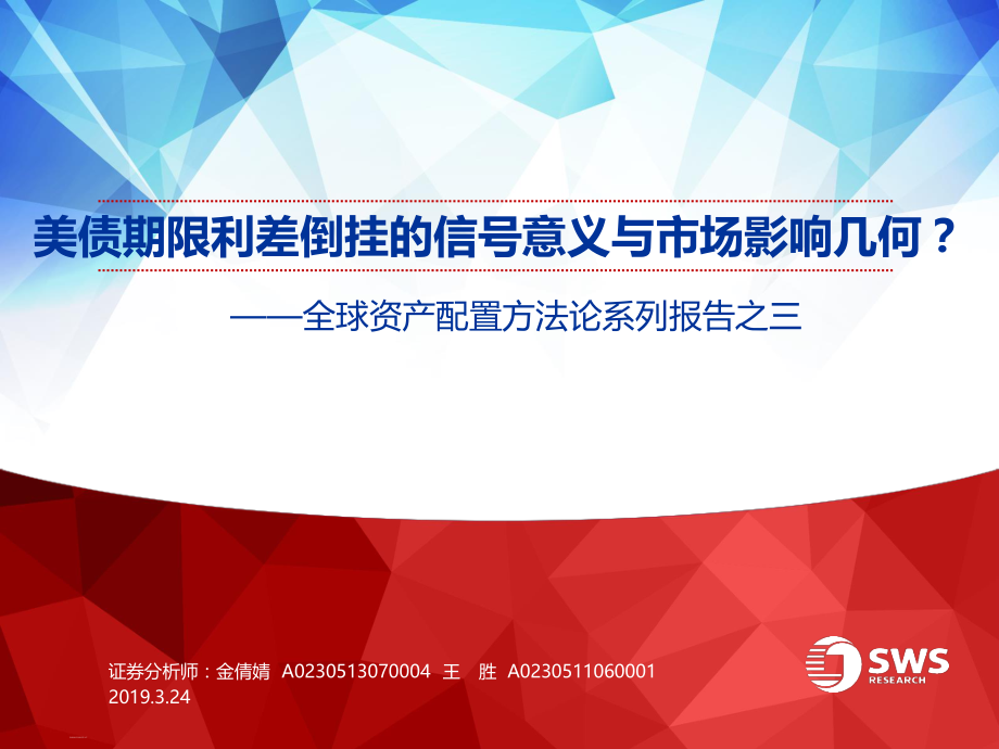 全球资产配置方法论系列报告之三：美债期限利差倒挂的信号意义与市场影响几何？-20190324-申万宏源-21页.pdf_第1页