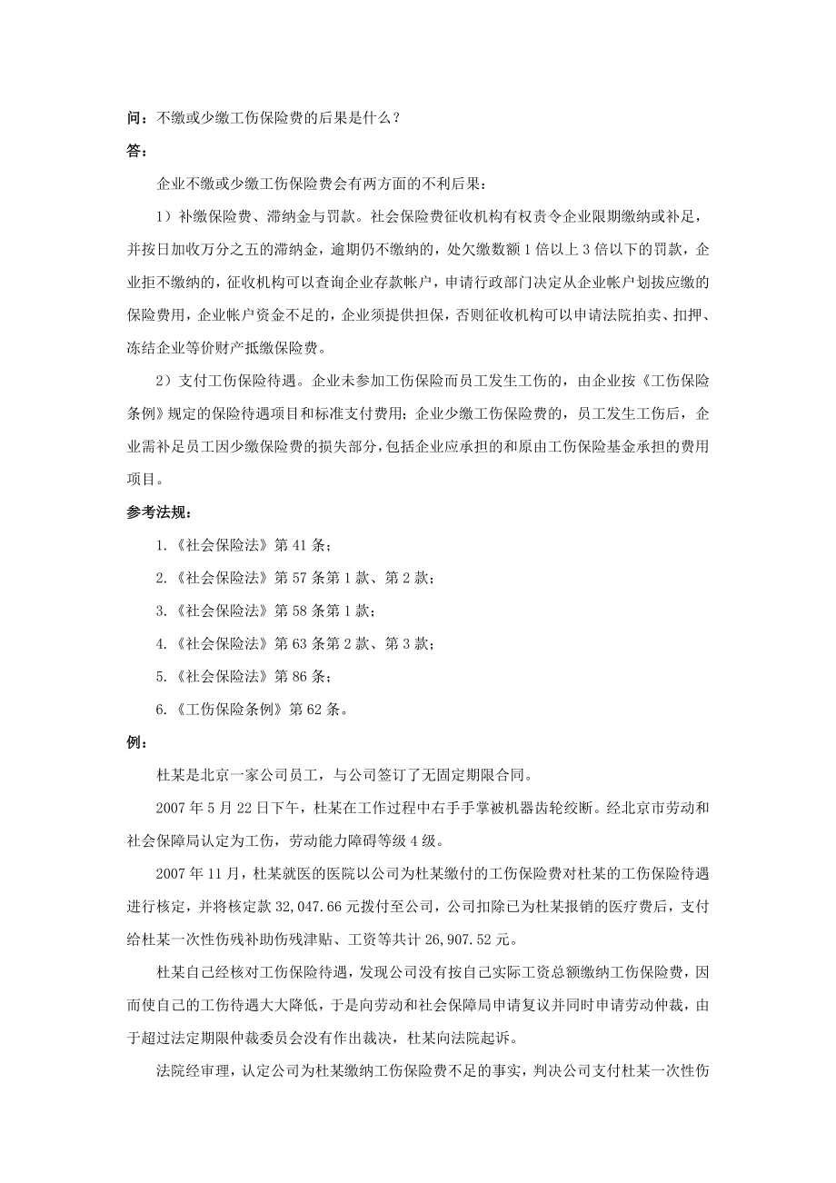 90-040不缴或少缴工伤保险费的后果是什么.doc_第1页