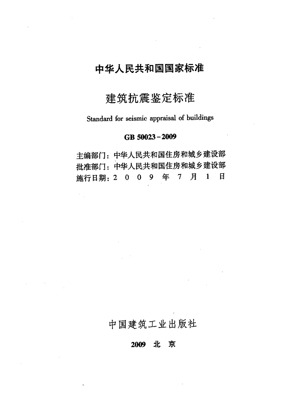 GB50023-2009建筑抗震鉴定标准.pdf_第3页