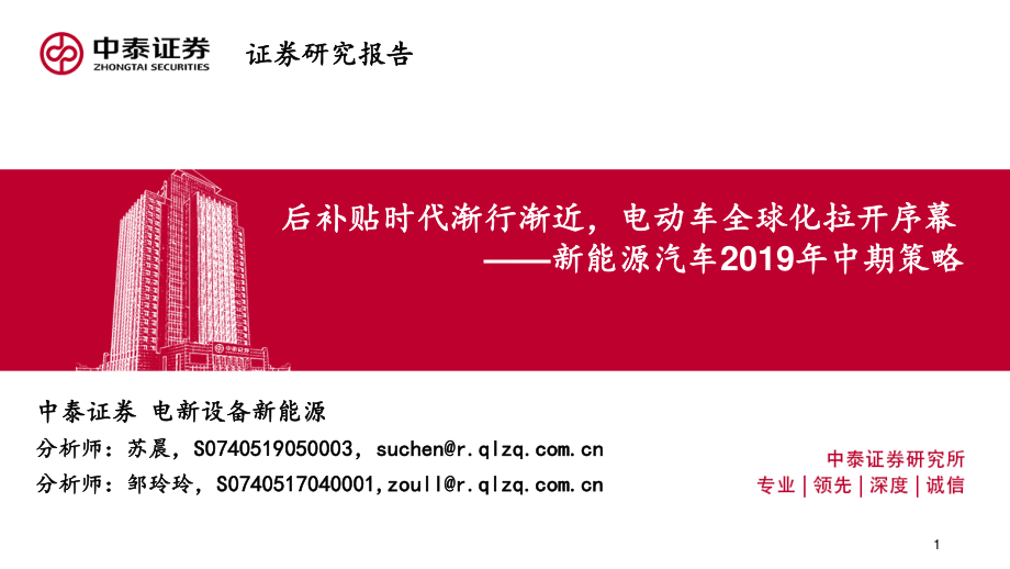 新能源汽车行业2019年中期策略：后补贴时代渐行渐近电动车全球化拉开序幕-20190606-中泰证券-32页 (2).pdf_第1页