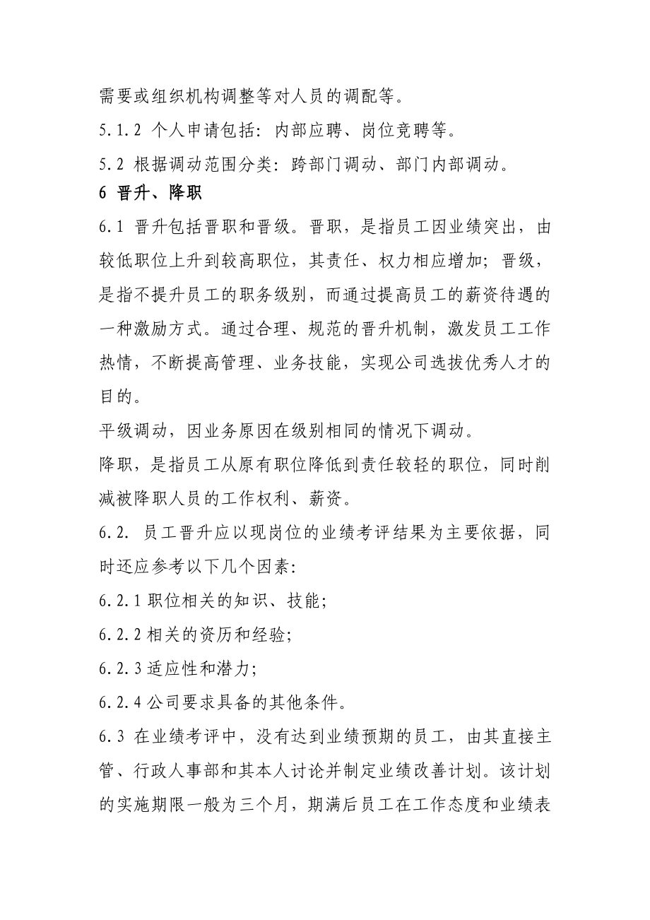 员工调动管理制度. (2).doc_第2页