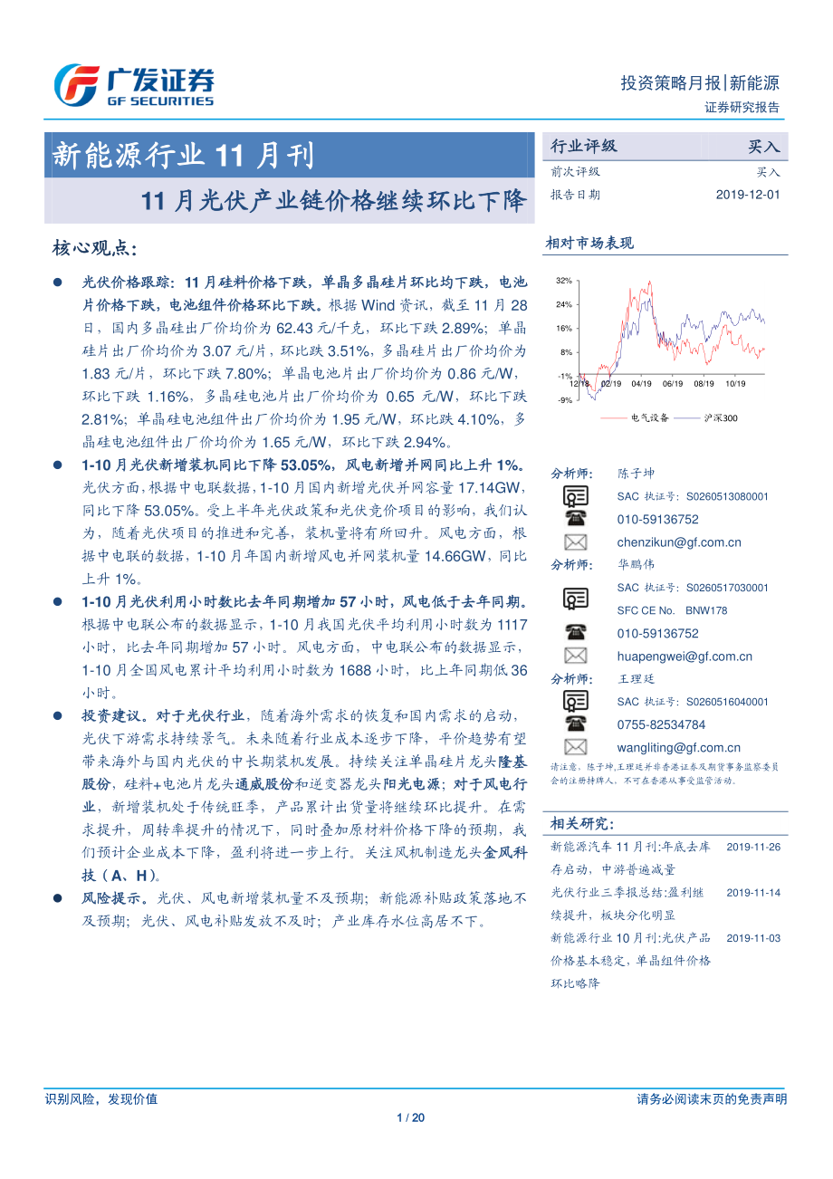 新能源行业11月刊：11月光伏产业链价格继续环比下降-20191201-广发证券-20页 (2).pdf_第1页