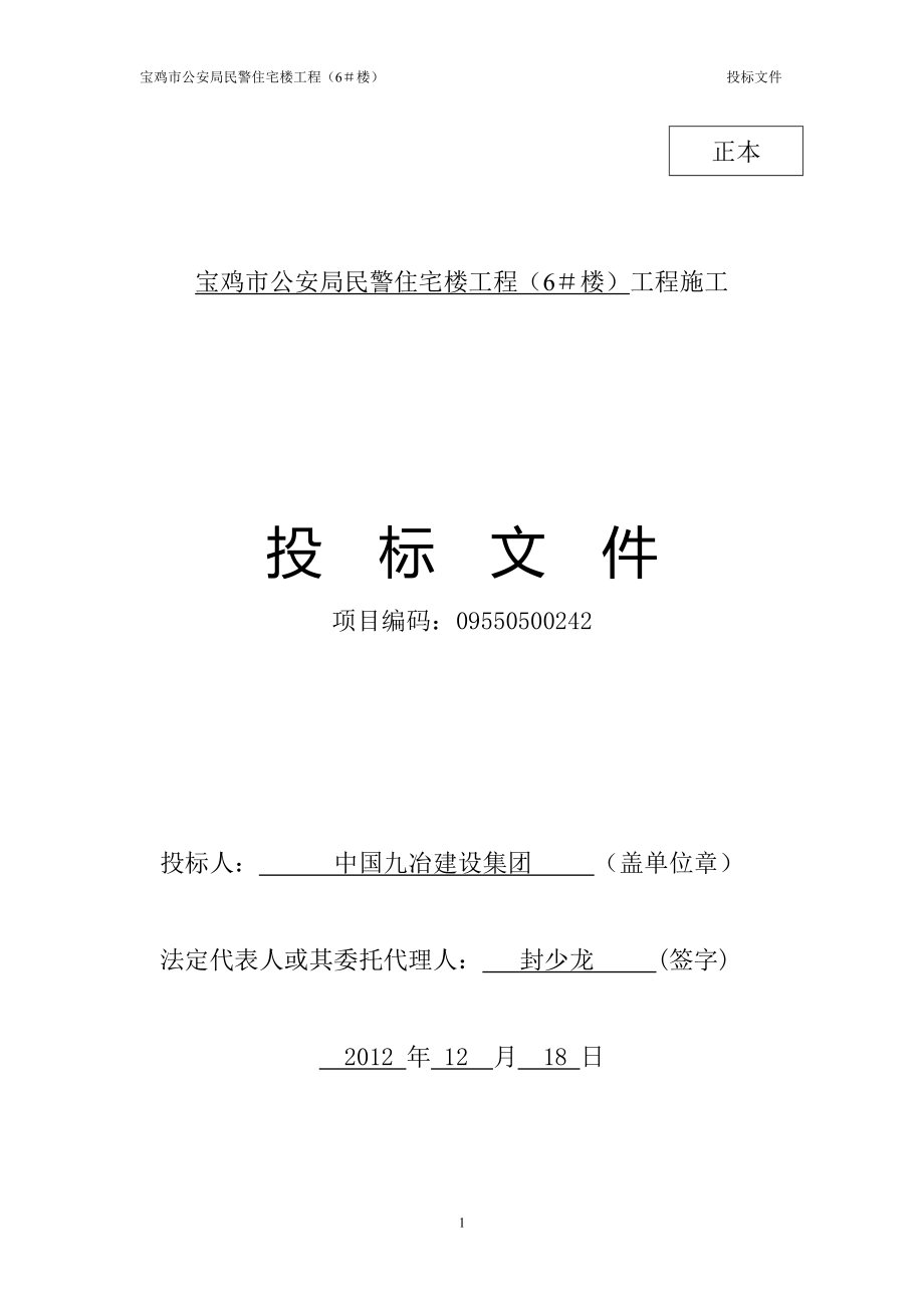 2012宝鸡市公安民警住宅工程(6#楼)投标文件(1).doc_第1页