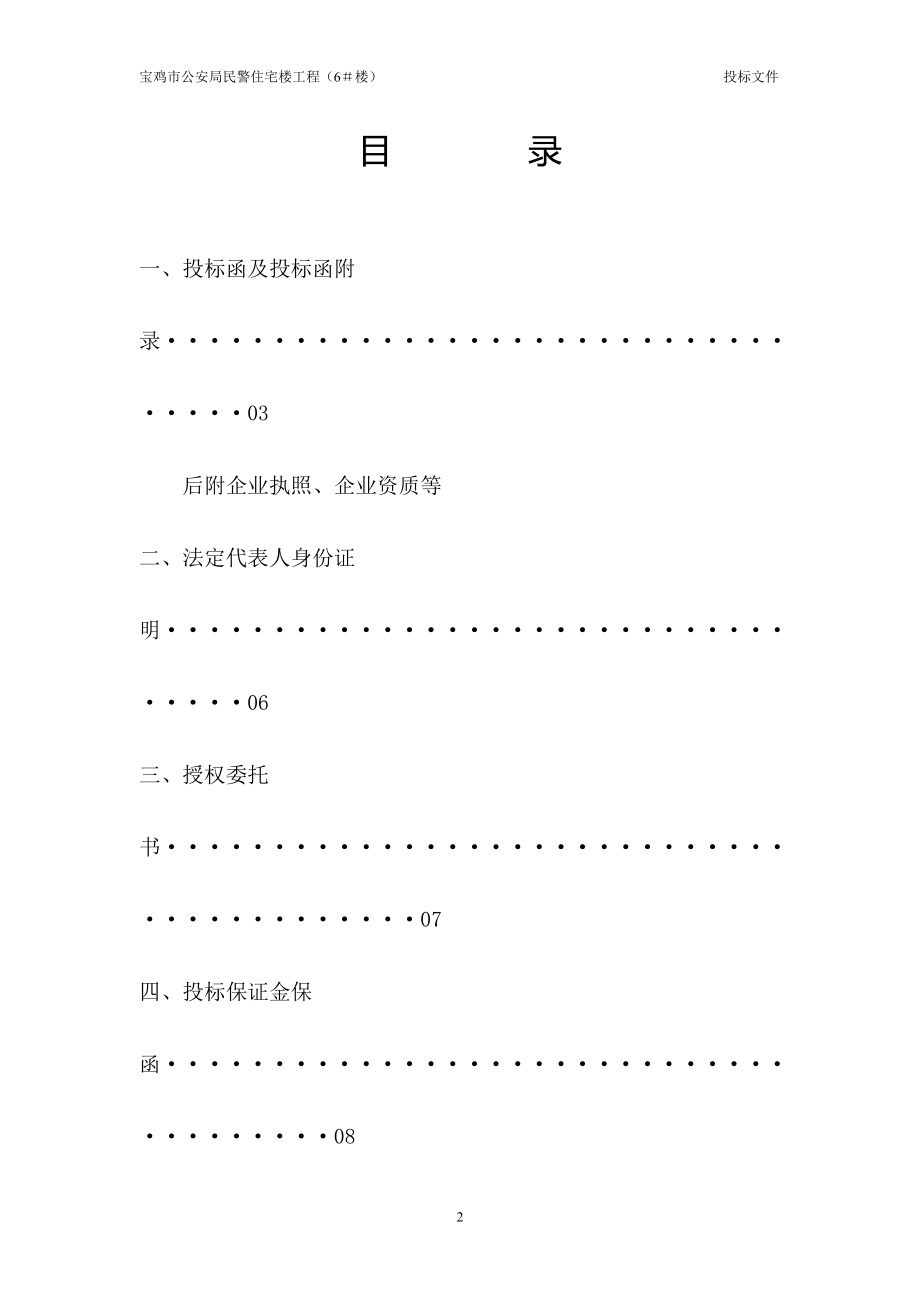 2012宝鸡市公安民警住宅工程(6#楼)投标文件(1).doc_第2页