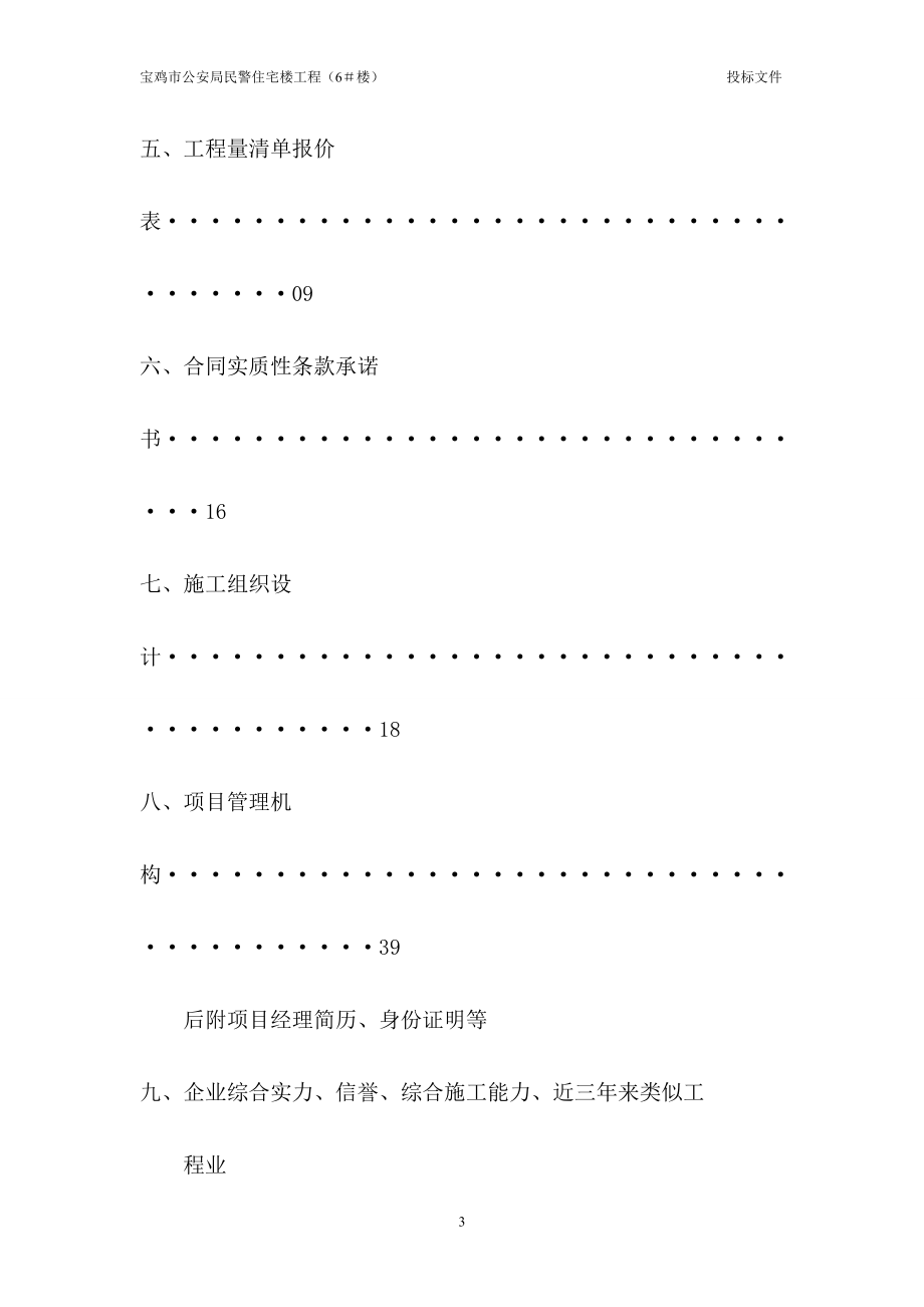 2012宝鸡市公安民警住宅工程(6#楼)投标文件(1).doc_第3页