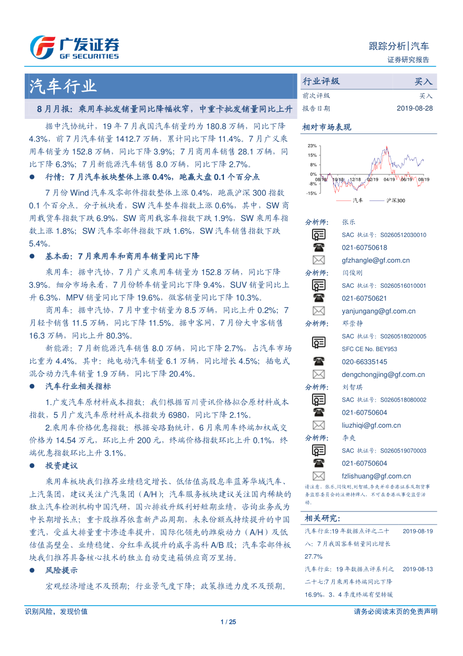 汽车行业8月月报：乘用车批发销量同比降幅收窄中重卡批发销量同比上升-20190828-广发证券-25页.pdf_第1页