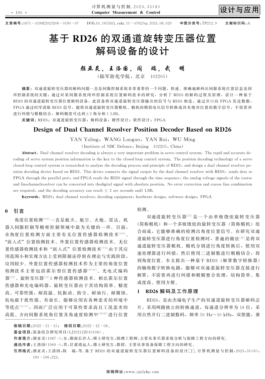 基于RD26的双通道旋转变压器位置解码设备的设计.pdf_第1页