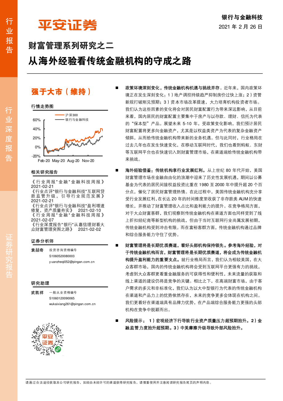 银行与金融科技行业财富管理系列研究之二：从海外经验看传统金融机构的守成之路-20210226-平安证券-32页.pdf_第1页