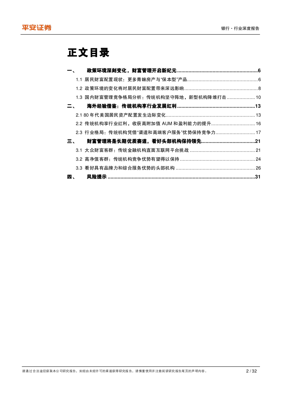 银行与金融科技行业财富管理系列研究之二：从海外经验看传统金融机构的守成之路-20210226-平安证券-32页.pdf_第2页