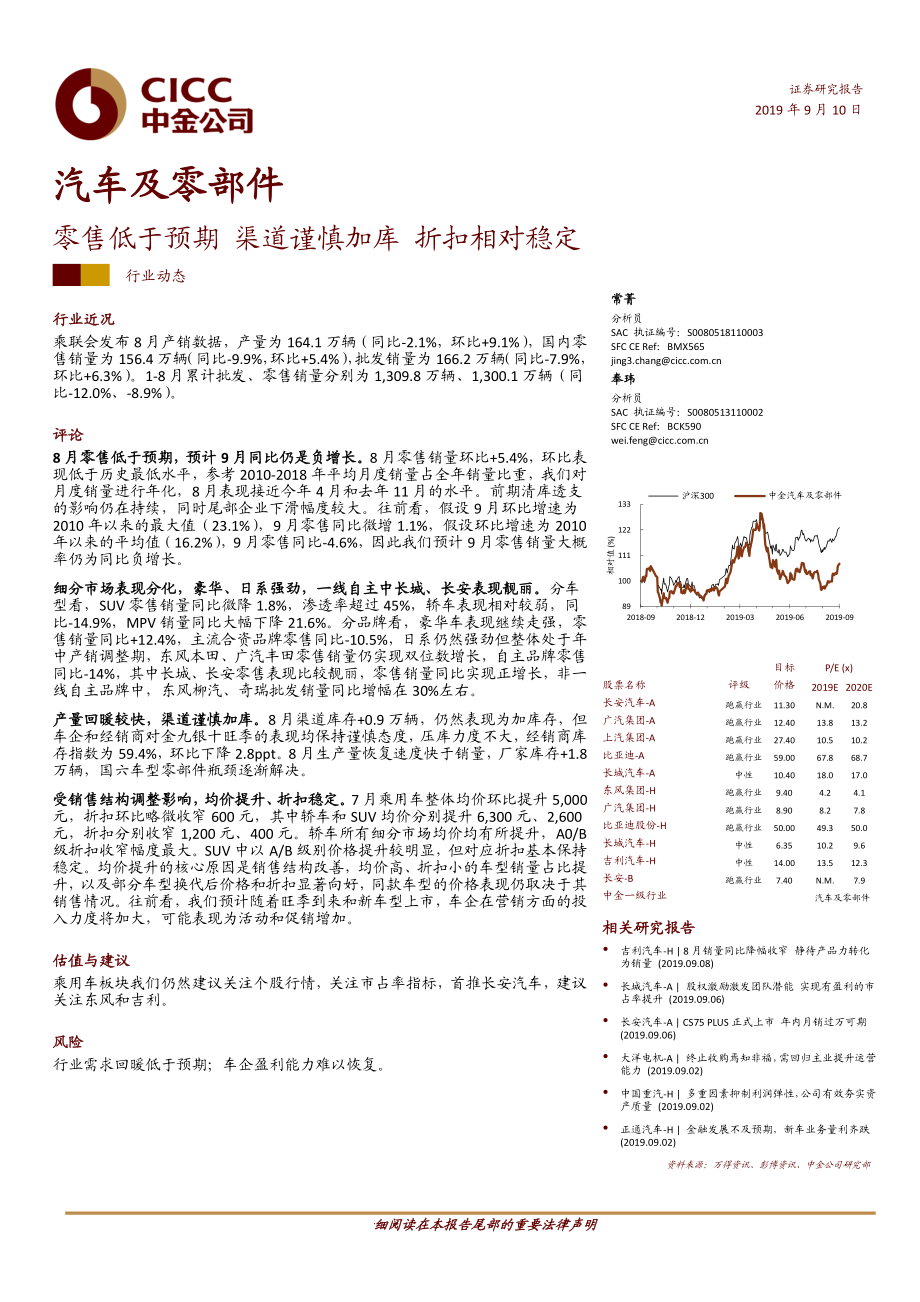 汽车及零部件行业：零售低于预期渠道谨慎加库折扣相对稳定-20190910-中金公司-10页 - 副本.pdf_第1页