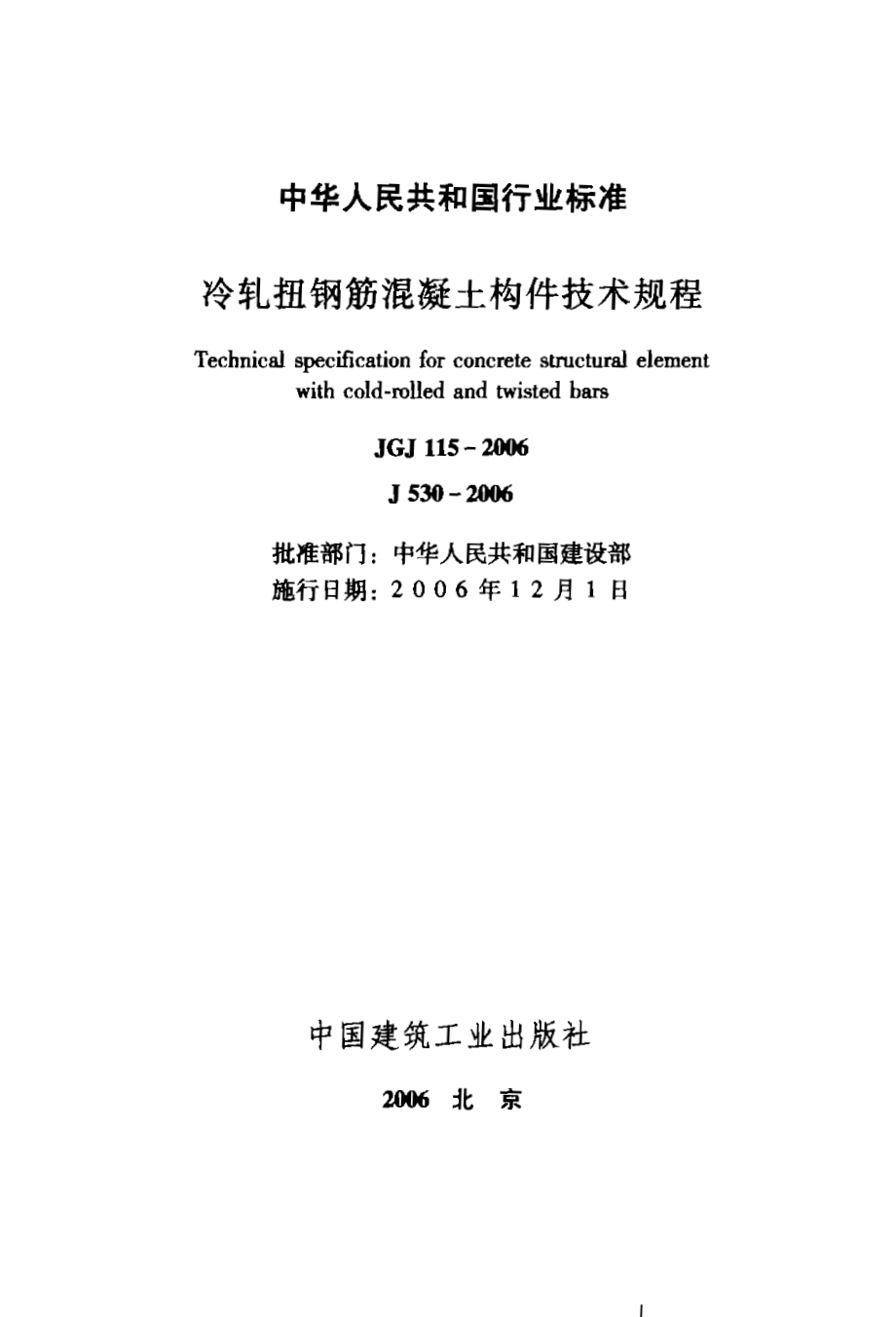 JGJ115-2006冷轧扭钢筋混凝土构件技术规程.pdf_第1页