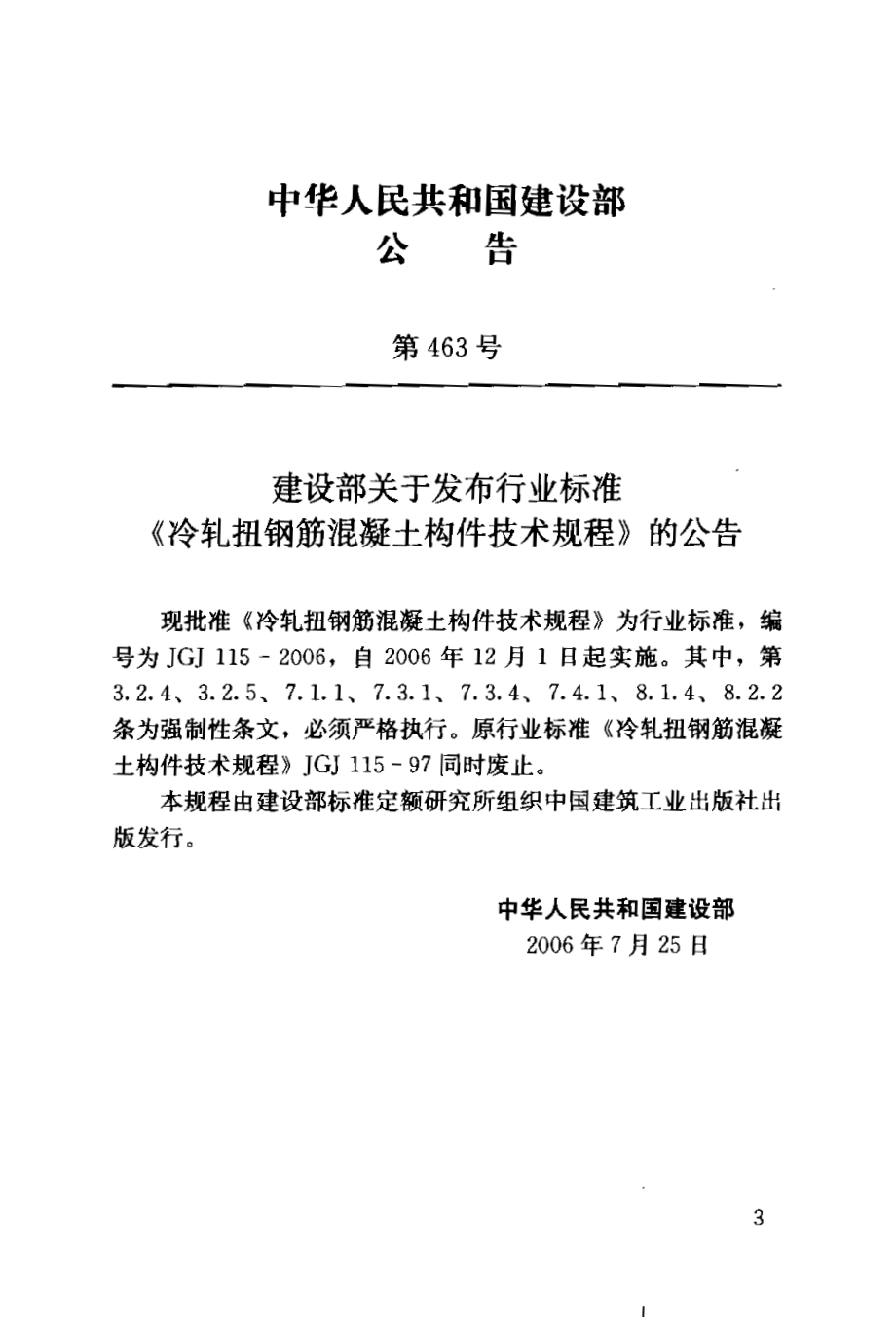 JGJ115-2006冷轧扭钢筋混凝土构件技术规程.pdf_第2页