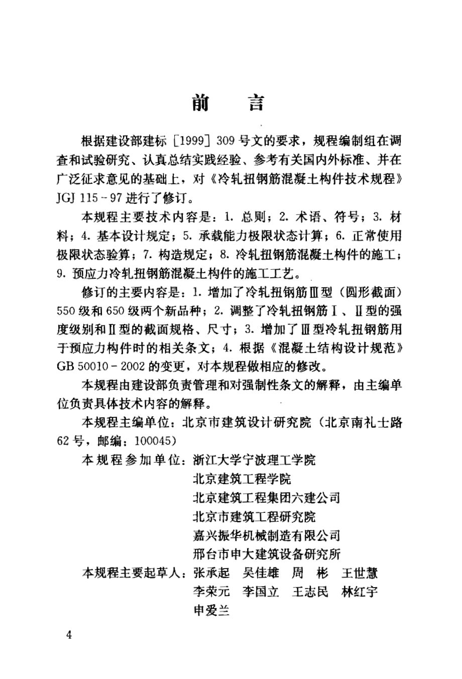 JGJ115-2006冷轧扭钢筋混凝土构件技术规程.pdf_第3页