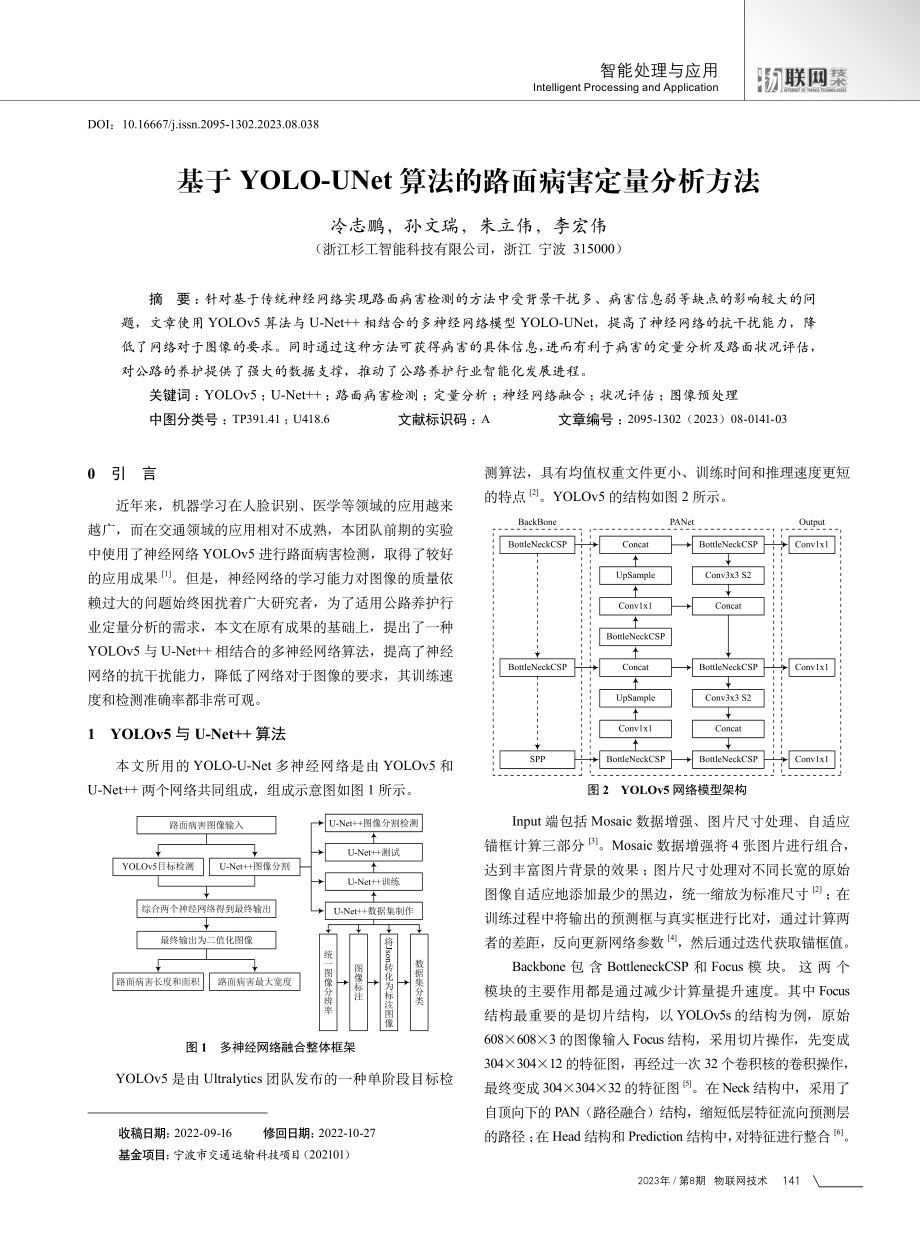 基于YOLO-UNet算法的路面病害定量分析方法.pdf_第1页