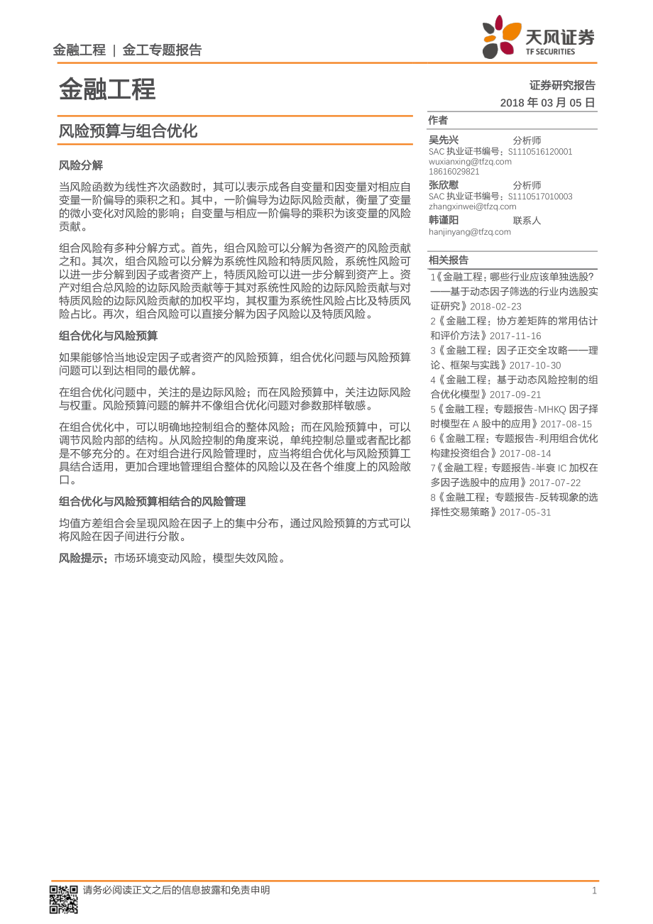 天风证券_20180305_风险预算与组合优化.pdf_第1页