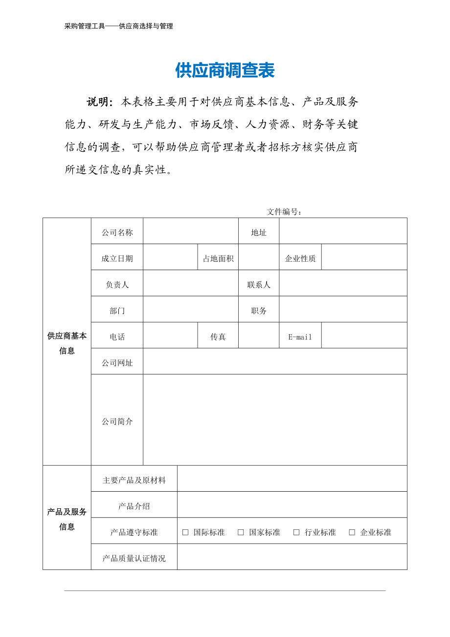 310 供应商调查表-4页.docx_第2页