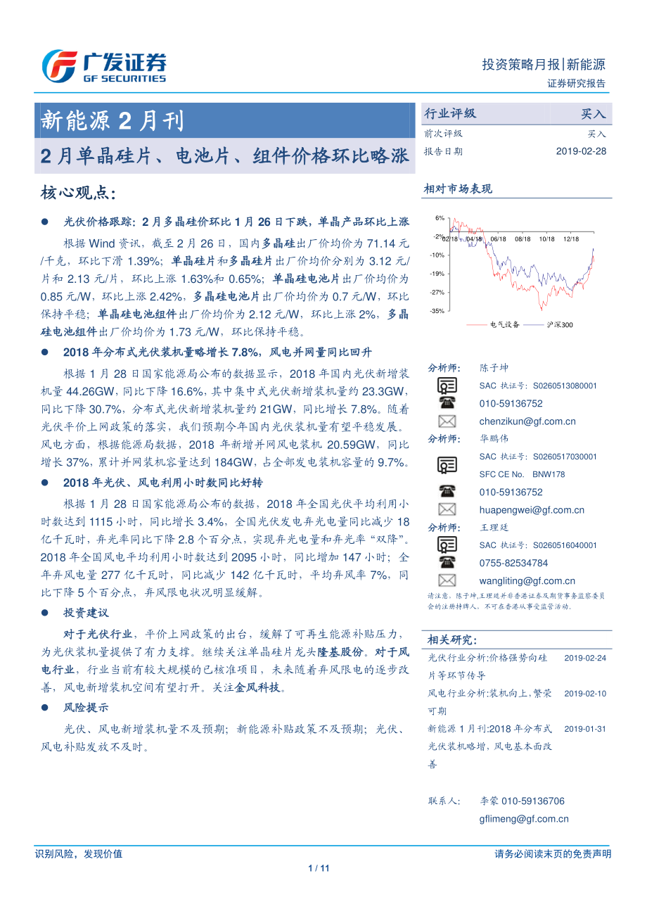 新能源行业2月刊：2月单晶硅片、电池片、组件价格环比略涨-20190228-广发证券-11页 (2).pdf_第1页