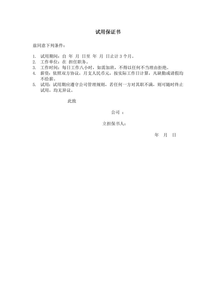 试用保证书 (3).doc_第1页