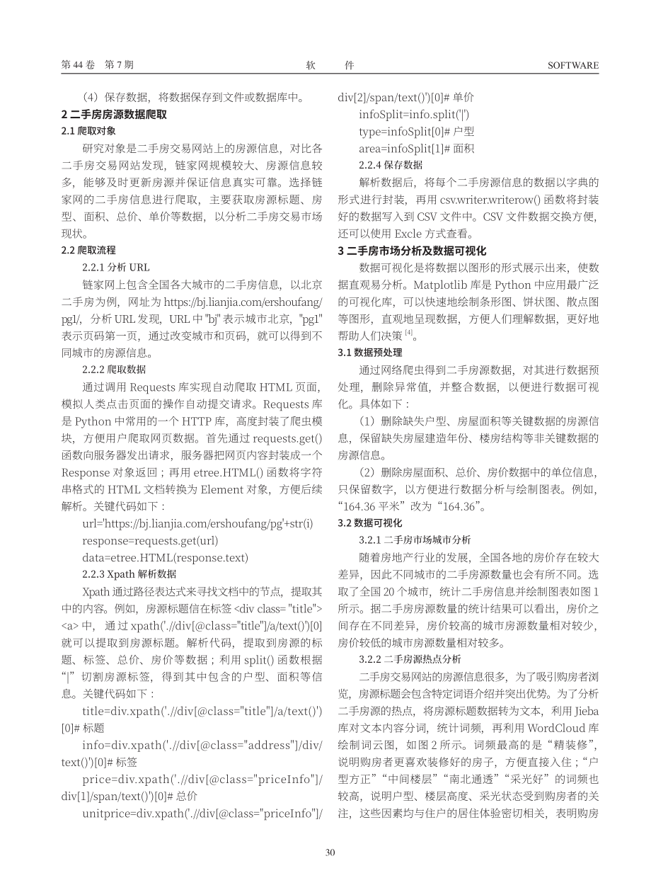 基于Python爬虫的二手房信息数据可视化分析.pdf_第2页