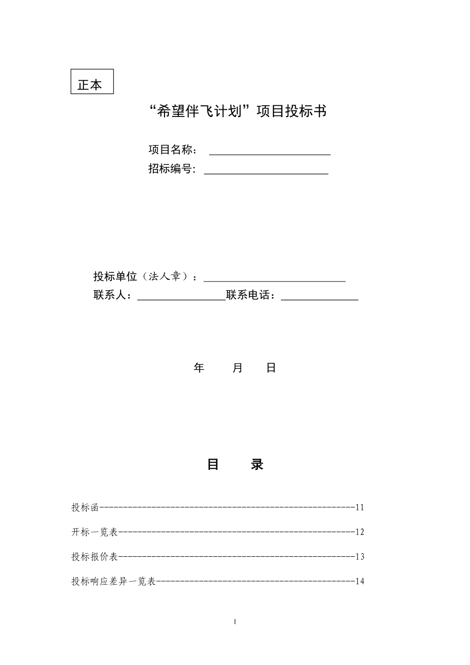 3.“希望伴飞计划”项目投标书 (2).doc_第1页