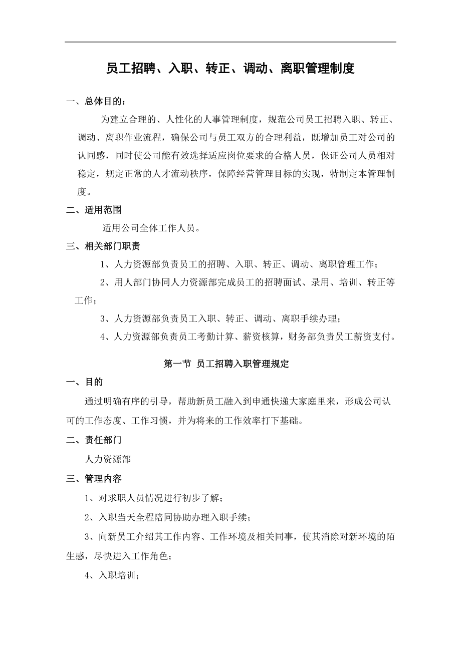 员工招聘、入职、转正、调动、离职管理制度. (2).doc_第1页