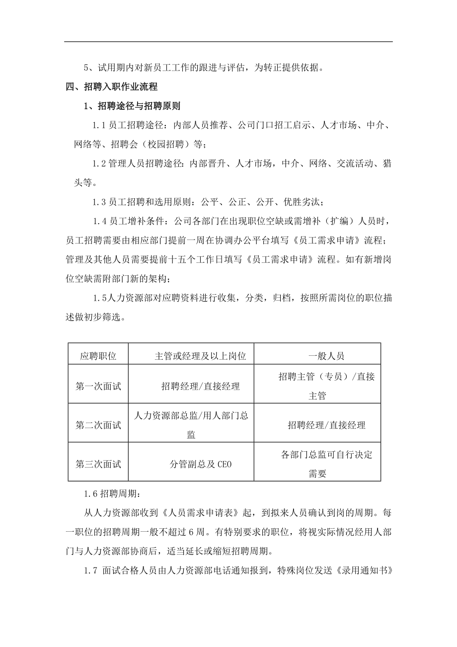 员工招聘、入职、转正、调动、离职管理制度. (2).doc_第2页