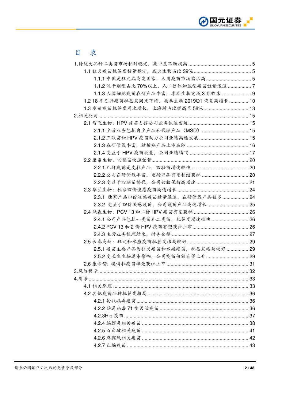 医药行业传统疫苗&公司篇：疫苗行业正本清源集中度有望提升-20190510-国元证券-48页.pdf_第3页