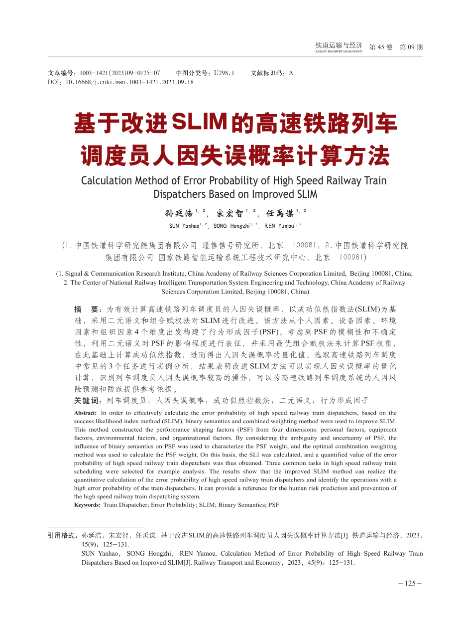 基于改进SLIM的高速铁路列车调度员人因失误概率计算方法.pdf_第1页