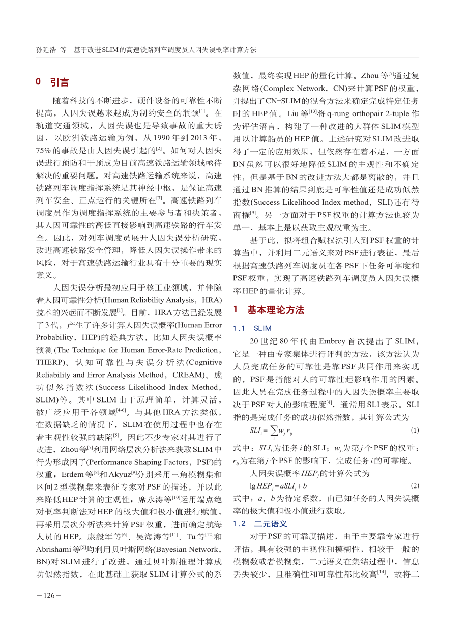 基于改进SLIM的高速铁路列车调度员人因失误概率计算方法.pdf_第2页