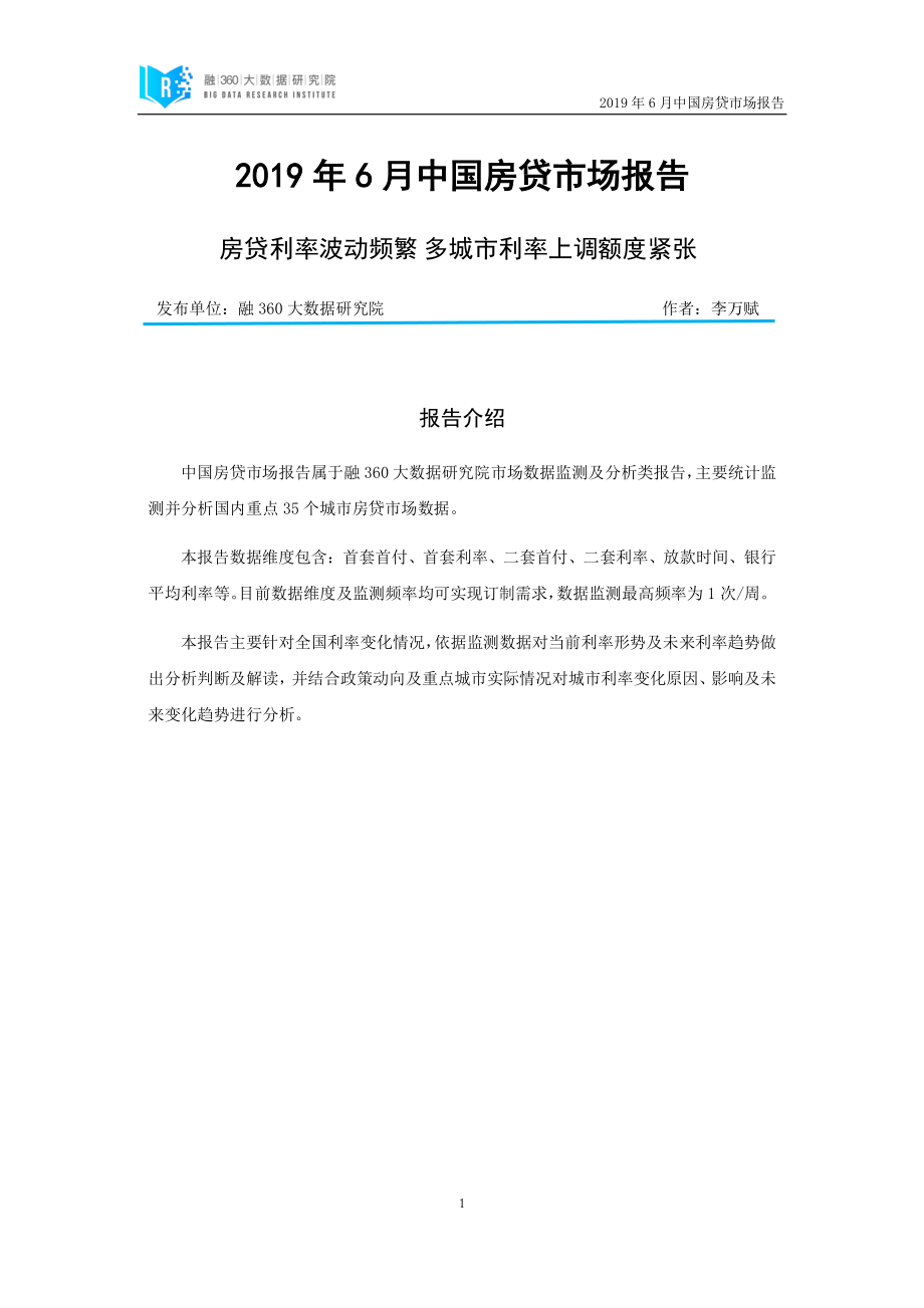 融360-2019年6月中国房贷市场报告-2019.6-22页.pdf_第3页