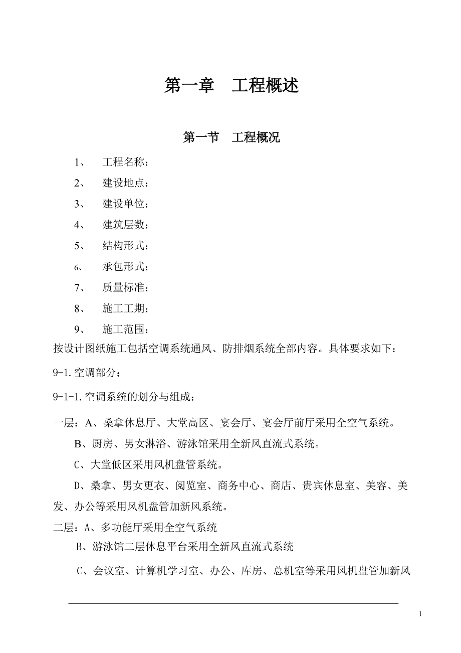 16大连培训学院通风与空调工程施工组织设计施工方案p.doc_第1页