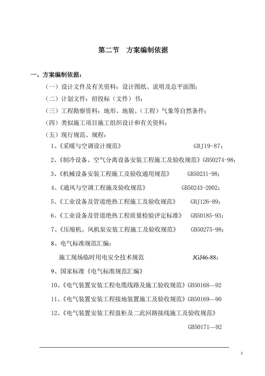 16大连培训学院通风与空调工程施工组织设计施工方案p.doc_第3页