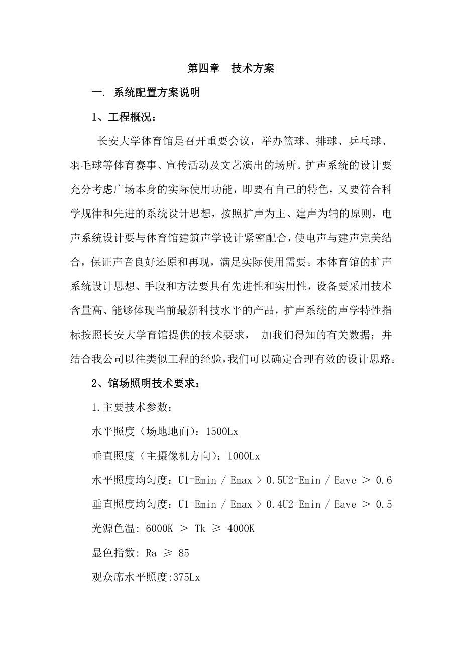 体育馆灯光音响舞台机械技术方案.doc_第1页